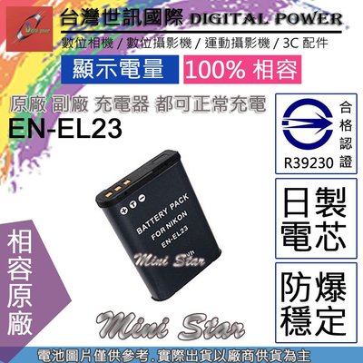 星視野 副廠 電池 台灣 世訊 Nikon EN-EL23 ENEL23 日製電芯 一年保固 P610 P900 B70