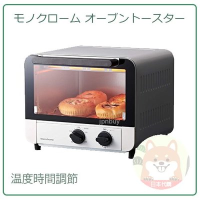 【現貨】日本 限定 Monochrome 小型 深型 烤箱 烤吐司機 披薩 溫度 時間 設定 2枚入 KOS-1270