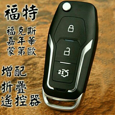 增配福特/福克斯/新嘉年華折疊遙控器(至尊款)/kk汽車