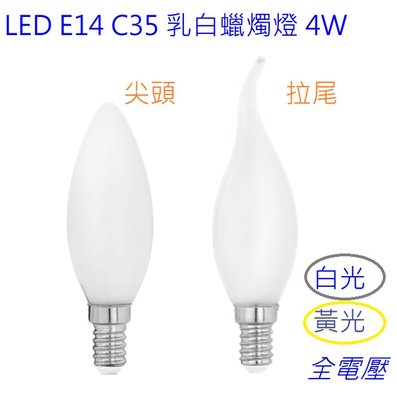 【辰旭LED照明】E14 C35 乳白蠟燭燈 LED 4W 乳白玻璃罩 白光/暖光 全電壓