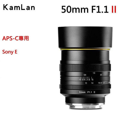 Kamlan 50mm F1.1 II 二代 手動鏡 超大光圈定焦鏡全金屬鏡身 SONY