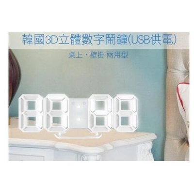 韓國3D立體數字鬧鐘 USB供電 桌上掛壁時鐘 小夜燈 電子鐘 LED燈 LED時鐘 電子時鐘 數字鐘