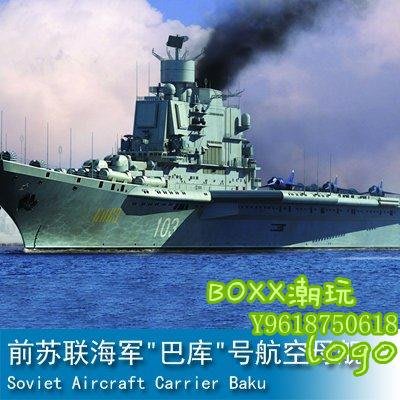 BOxx潮玩~小號手 1/700 前蘇聯海軍巴庫號航空母艦 83416