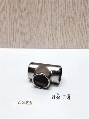 《T.C五金》附發票 台灣製 8分 銅電白 白鐵管套件 各式品項 🔸T通