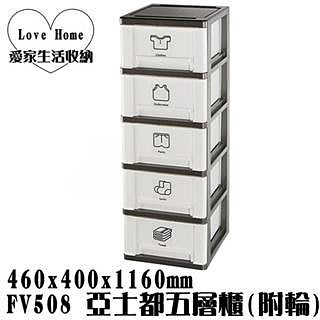 【愛家收納】免運 台灣製 FV508 亞士都五層櫃(附輪) 白 抽屜整理箱 收納箱 收納櫃  整理櫃  置物櫃