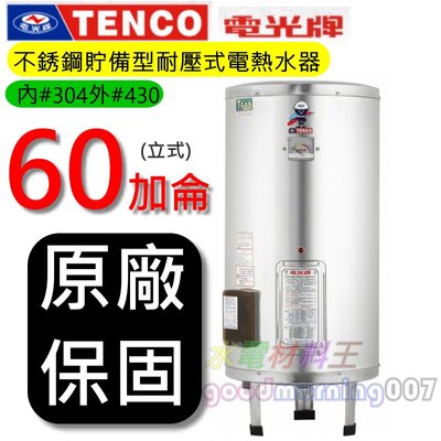 ☆水電材料王☆電光牌 TENCO ES-84B060 電能熱水器 60 加侖 單相 ES84B060 立式 部分地區免運