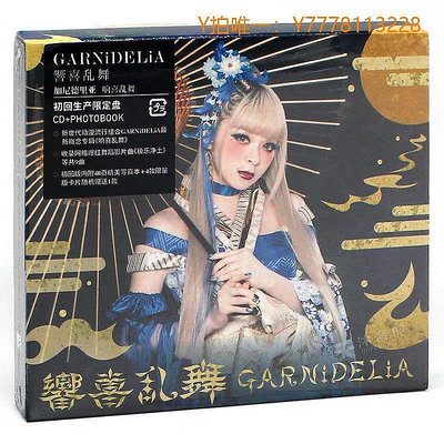 歡樂購～正版唱片 加尼德里亞 GARNiDELiA Kyokiranbu 專輯CD+寫真集