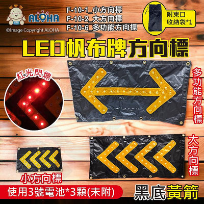 阿囉哈LED總匯_F-10-1、2、6_黑底黃箭方向標-三種尺寸或樣式-使用3號電池3顆(未附)-LED帆布牌