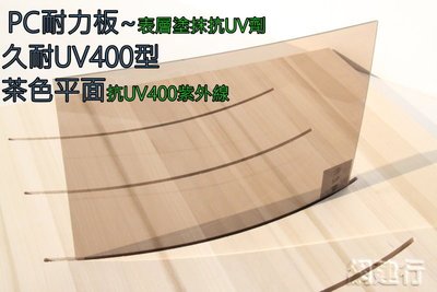 【UV400抗紫外線~保用5年以上】 PC耐力板 茶色平面 4.5mm 每才114元 防風 遮陽 PC板 ~新莊可自取