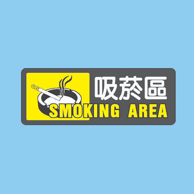 標示牌 吸菸區 AS-180 12cm x 30cm 標語牌 標誌牌 貼牌 指示牌 警示牌 指標