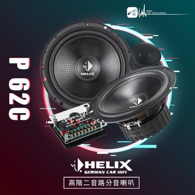 M5r【P 62C】 HELIX P 62C 6.5吋 二音路分音式喇叭 專業汽車音響安裝 | BUBU車用品