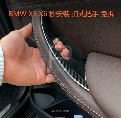 BMW E70 E71 X5 X6 免拆裝 把手 門把 拉手 內門把手 內把手 內扶手 車門扶手  按鍵 碳纖 碳纖維