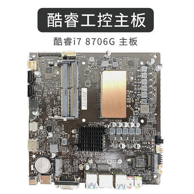 泡芙家居【熱賣】杰微JW i7 8706G4G獨顯電腦主板一體機工控迷你主機htpc 17*17ITX