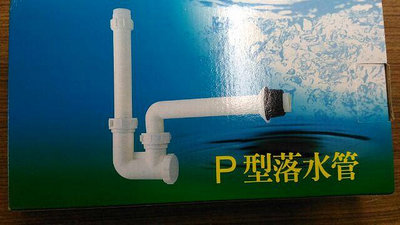 {水電材料行}~[洗臉台配件]~PVC 塑膠 P管組 排水管 面盆、洗臉台 洗手台 水槽  落水管 P彎管