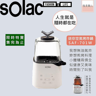 【sOlac】迷你空氣烤炸鍋 SAF-701W ∣公司貨