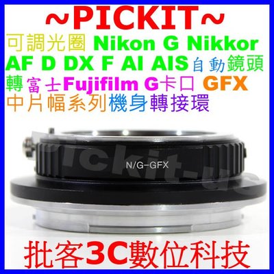 可調光圈 Nikon G AI F AF鏡頭轉FUJIFILM G卡口 GFX 50S 中片幅相機身轉接環 AI-GFX