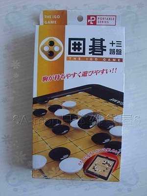 §A-mon日本雜貨屋§日本Hanayama製造*益智遊戲* 便利攜帶式圍棋*13路圍棋盤~熱賣日本製