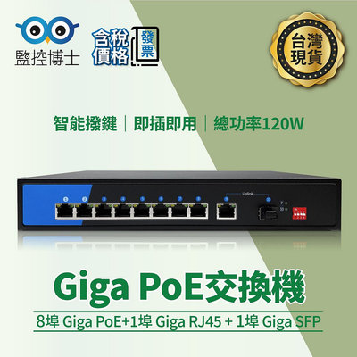 監控博士 10埠網路PoE網路交換器 帶光纖口 1000Mbps 120W PoE Switch LY01-B-8BGP1BG1AG