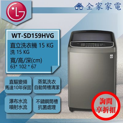 【問享折扣】LG 直立洗衣機 WT-SD159HVG【全家家電】
