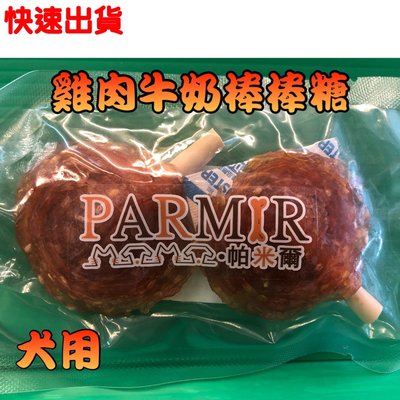 🔷毛小孩寵物店🔷隨手包【牛奶 雞肉小棒棒糖 二支入】手作系列 PARMIR 帕米爾 狗零食 攜帶方便 台灣製
