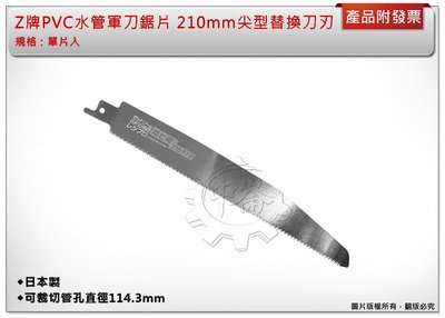 ＊中崙五金【附發票】Z牌 PVC水管軍刀鋸片 210mm P1.5 尖型替換刀刃 (單入) 水管鋸片