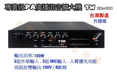 【昌明視聽】專業級PA廣播混音擴大機 TIW PA-808 昇級版輸出功率100瓦高低阻抗雙輸出 台灣製造 PA808