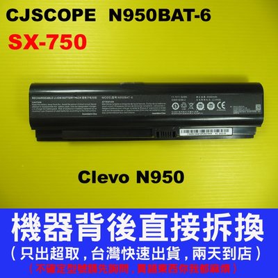 N950BAT-6 原廠電池 CJSCOPE 喜傑獅 SX-750 Clevo N950 台灣快速出貨