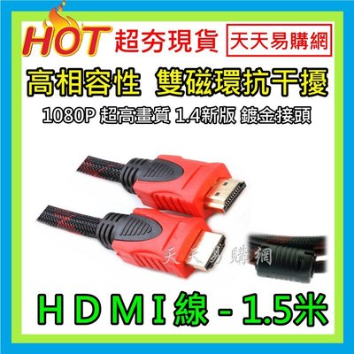 【天天易購網】 高畫質 1.5米 1.5M HDMI 1.4版 HDMI線 電視 電腦 電視盒 機上盒 螢幕線 連接線