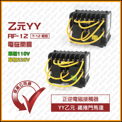 [捲門超市] 乙元YY 鐵捲門 RF-12 電磁開關 正逆電磁接觸器 原廠公司貨
