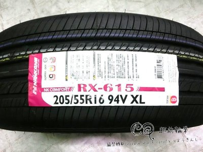 【超前輪業】 NAKANG 南港 RX-615 (RX615) 205/55-16 特價 1900 FD2 T1