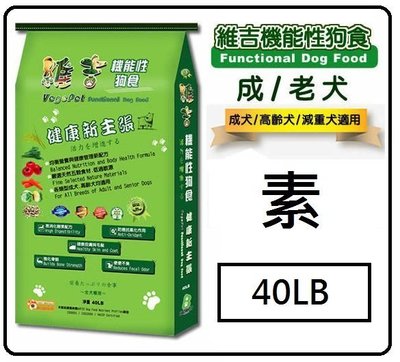VEGE PET 維吉 原味素食狗飼料 40LB(18.14公斤) 特價$880