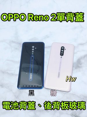 【Hw】OPPO RENO 2 粉色/黑色 電池背蓋 後背板 背蓋玻璃片 維修零件