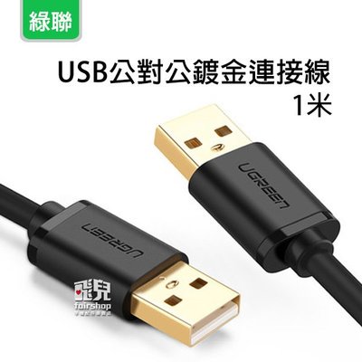 【飛兒】高速傳輸！綠聯 USB公對公連接線 1米 數據線 USB 連接線 鍍金 31.8MB 20