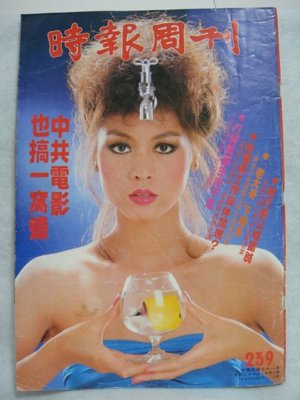 早期71年 - 封面:熊海靈 - 第239期【影視雜誌珍藏】時報周刊雜誌  (廣告多)