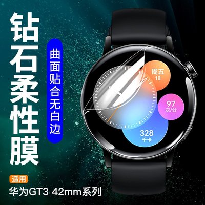 錶帶 手錶配件華為GT3貼膜智能手表屏幕42mm保護膜表膜女款表帶運動水凝膜watch鋼化曲面膜全屏覆蓋新款超高清軟膜防