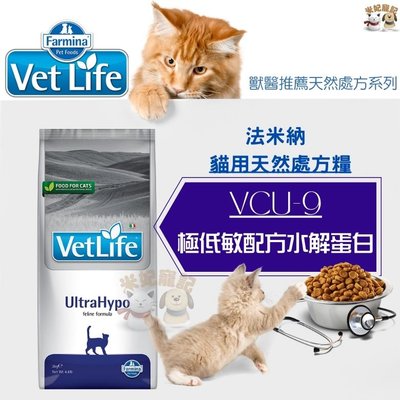 Farmina法米納處方 VCU9 貓極低敏配方 5kg 水解蛋白 低敏飼料 成貓飼料 皮膚處方 敏感腸胃
