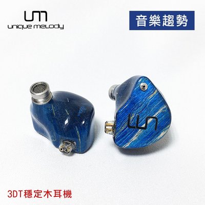 【音樂趨勢】UM 3DT獨立三動圈類客製耳機