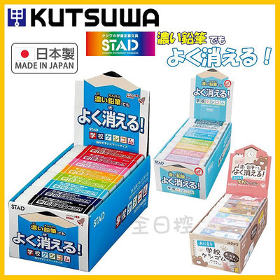 日本製 KUTSUWA STAD 濃色橡皮擦 無毒橡皮擦 橡皮擦 學校橡皮擦 擦布 擦子 RE020 👉 全日控