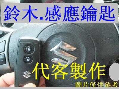 鈴木 SUZUKI,SWIFT,SX4 汽車 遙控 感應智能鑰匙 晶片鑰匙 遺失 代客製作