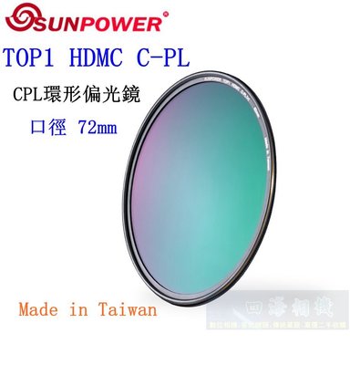 【高雄四海】SUNPOWER HDMC CPL 72mm 環型偏光鏡．奈米多層鍍膜 TOP1 HDMC C-PL