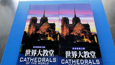 ysys7801  世界建築之旅   世界大教堂   臺灣艾瑪文化 附書盒 書況優良