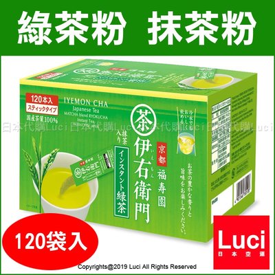 綠茶粉 120袋入 伊右衛門 日本製  抹茶粉 盒裝 隨身包 國產茶葉100% LUCI日本代購