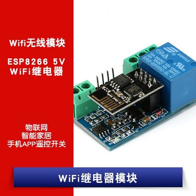 ESP8266 5V WiFi繼電器 智慧物聯網家居 手機APP遙控開關無線模組 W1062-0104 [381069]