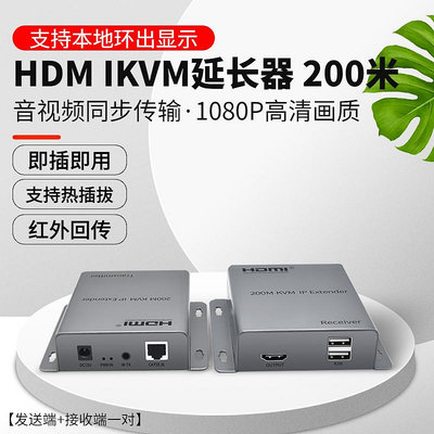HDMI KVM延長器200米USB鼠標鍵盤控制音視頻同步HDMI轉RJ45傳輸本地環出支持紅外回傳1080P高清畫質即