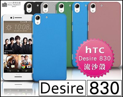 [190 免運費] HTC Desire 830 高質感流沙殼 彩殼 830 手機座 手機袋 5.5吋 皮套 HTC 殼