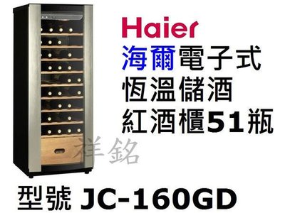 祥銘Haier海爾電子式恆溫儲酒冰櫃51瓶JC-160GD/ JC160GD紅酒櫃葡萄酒櫃請詢問最低價