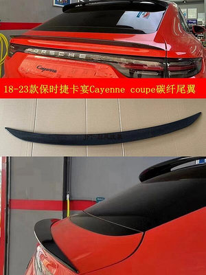 適用18-23款凱燕cayenne coupe真碳纖尾翼中翼汽車改裝專用
