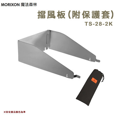 【大山野營】MORIXON 魔法森林 TS-28-2K 擋風板 一單位 單口爐專用 不鏽鋼防風板 擋風片 阻風板 野炊
