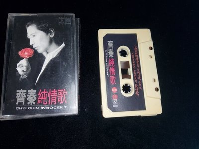 台灣原版 齊秦  純情歌 1996 上華唱片  錄音帶 卡帶 磁帶