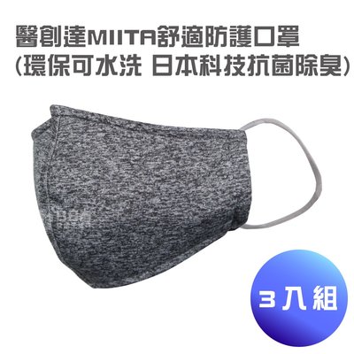 醫創達MIITA 舒適防護口罩-3入組(環保可水洗 日本科技抗菌除臭)